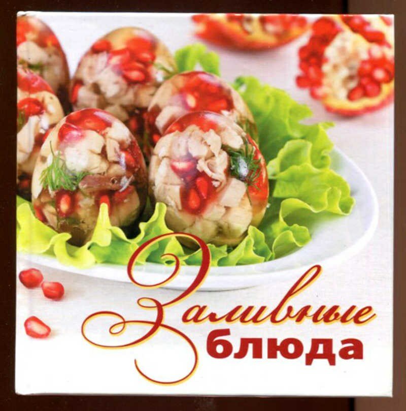 Заливные блюда - 2012