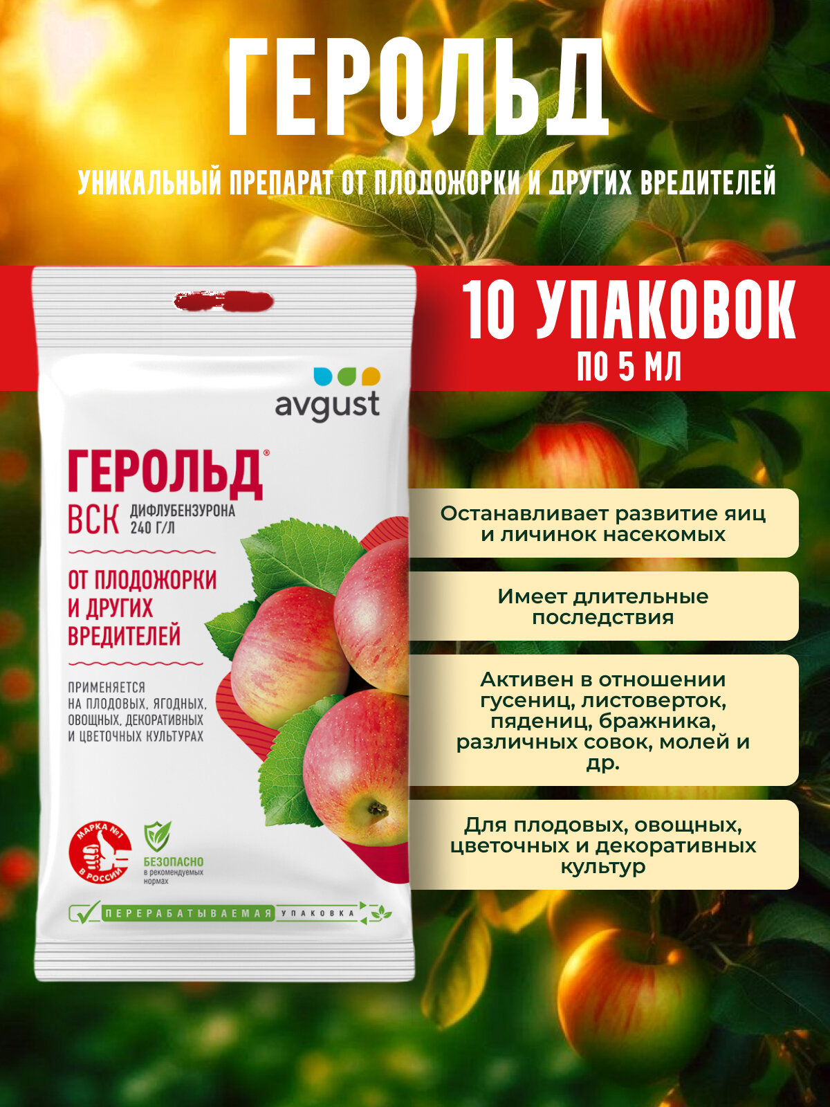 Герольд средство для борьбы с гусеницами 10 упаковок по 5 мл