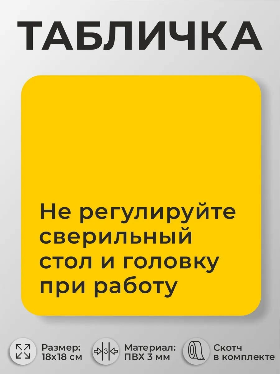 Табличка Не регулируйте сверлильный стол, головку при работе