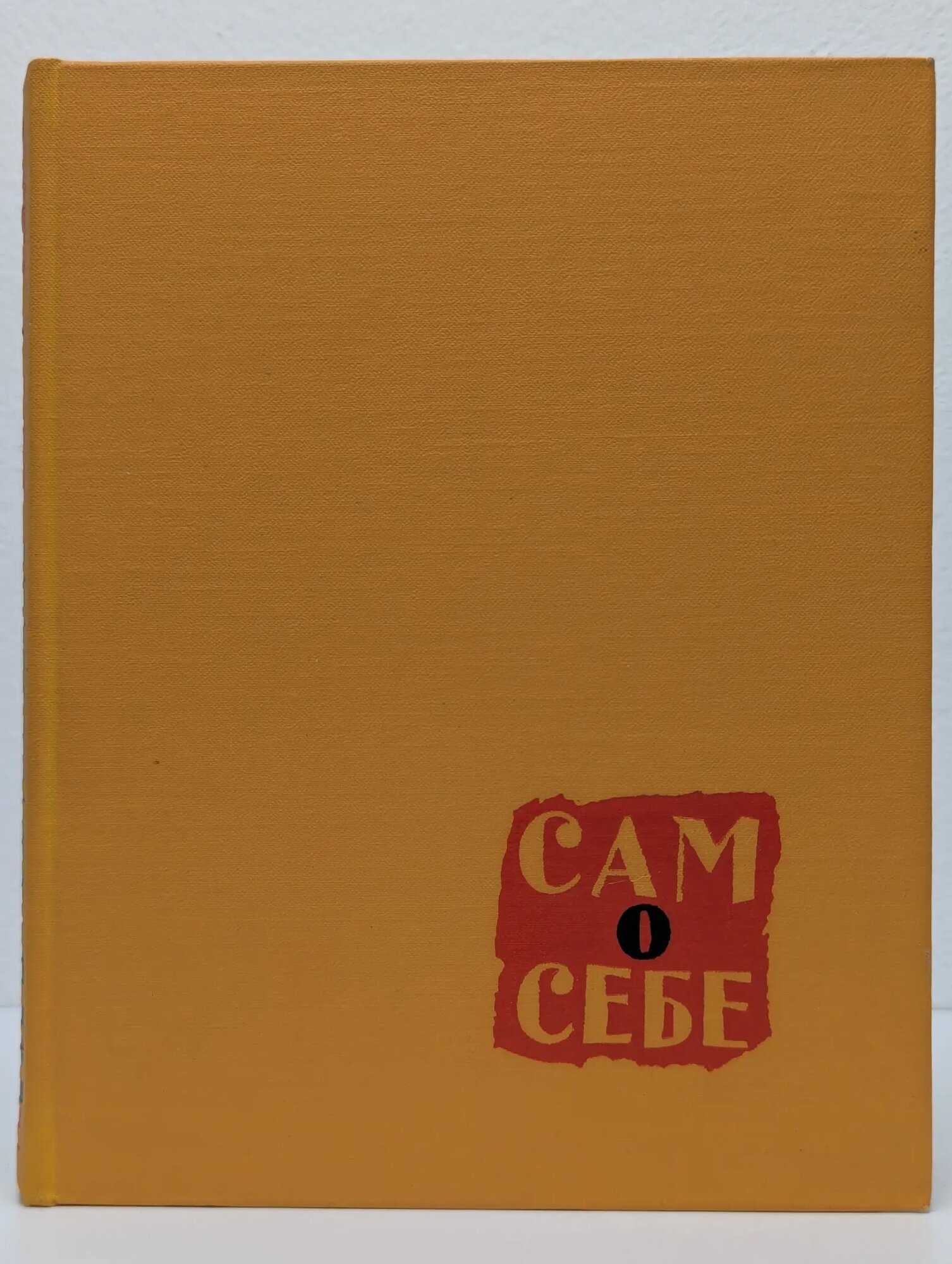 Сам о себе Ильинский Игорь Владимирович 1961
