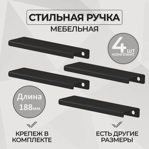 Изображение товара Ручка мебельная 18.8 см, цвет черный (комплект из 4 штук) / для шкафа / для кухни / для ящика / для комода / для кухонного гарнитура / для мебели.