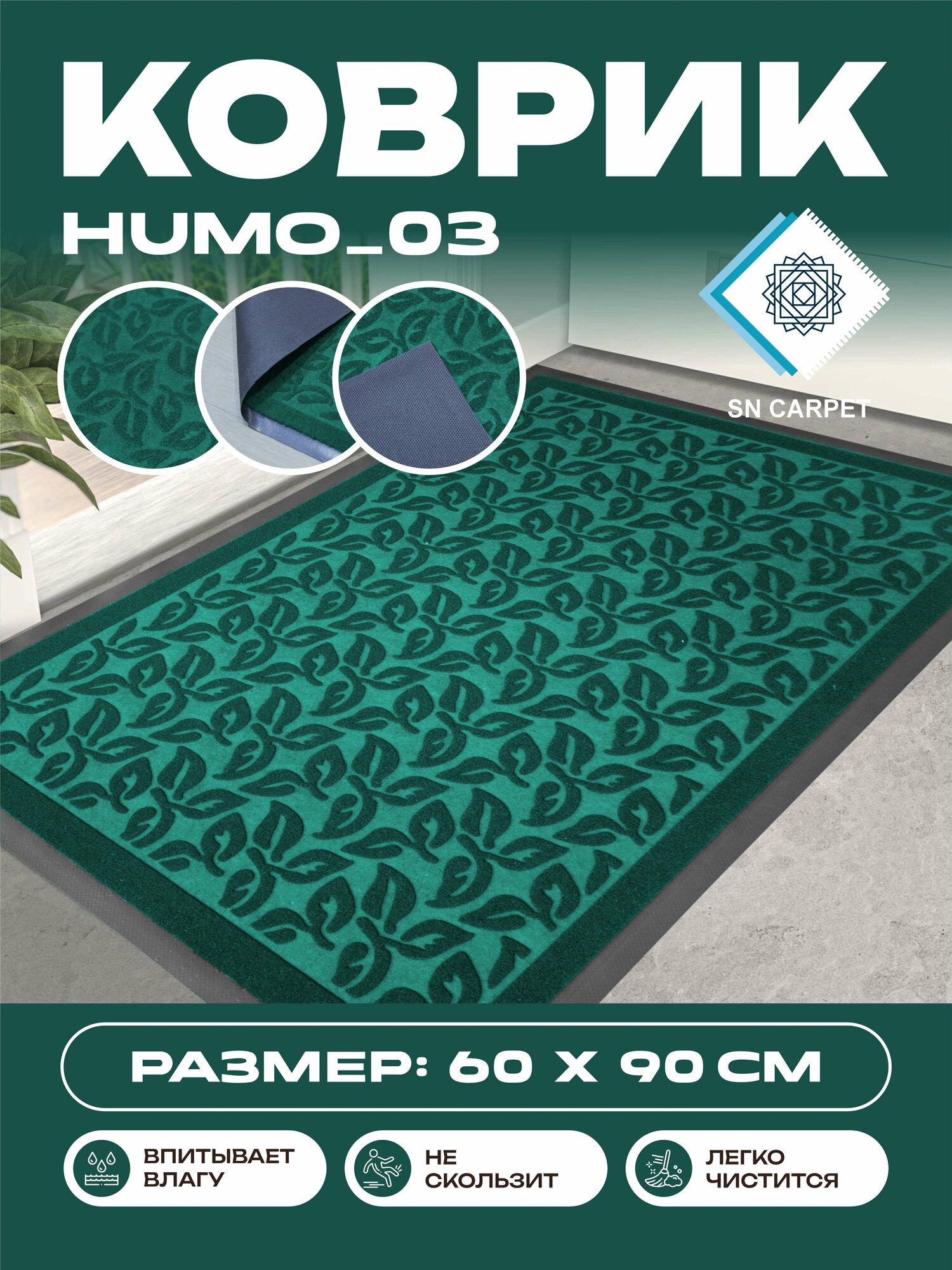 Коврик для прихожей, влаговпитывающий, нескользящий, напольный резиновый ковер от Sn Carpet, Humo 60×90см