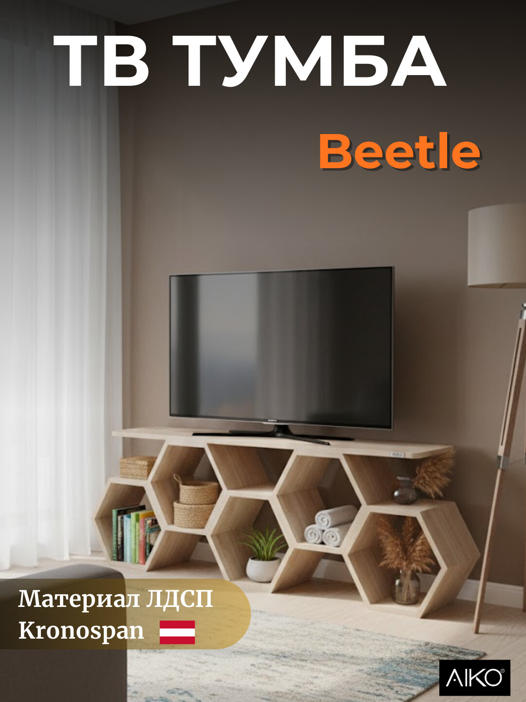 Тв тумба AIKO Beetle, подставка под телевизор, деревянная из ЛДСП