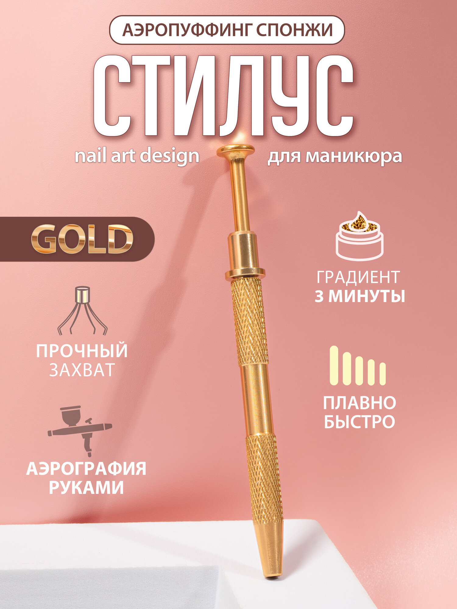 Nail Club Держатель для спонжей декора аэропуффинга золотой 1 шт
