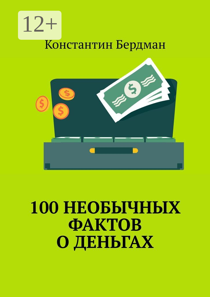 100 необычных фактов о деньгах