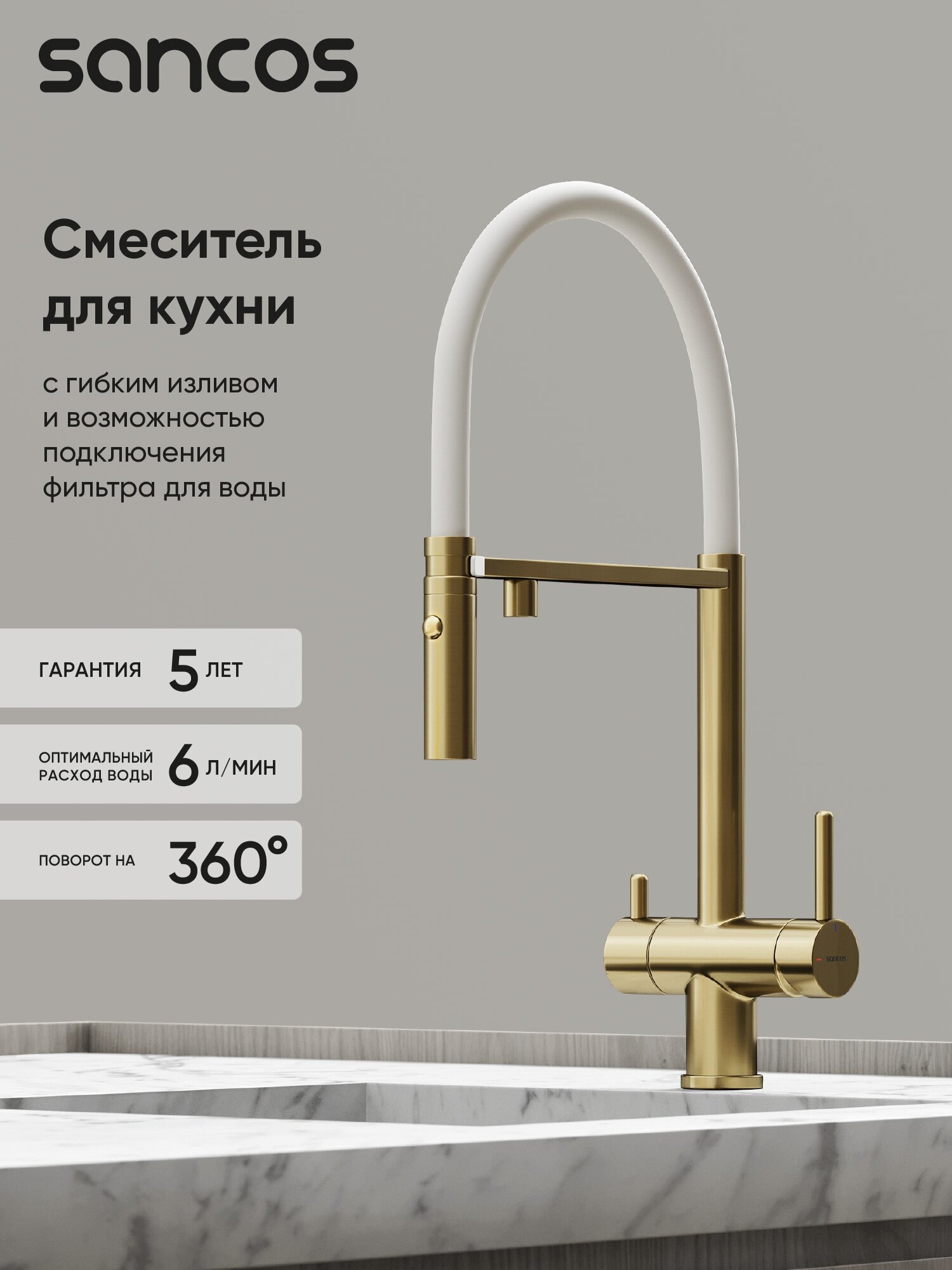 Смеситель для кухни SANCOS Imola с возможностью подключения фильтра для воды, цвет брашированное золото, арт. SC4010BG