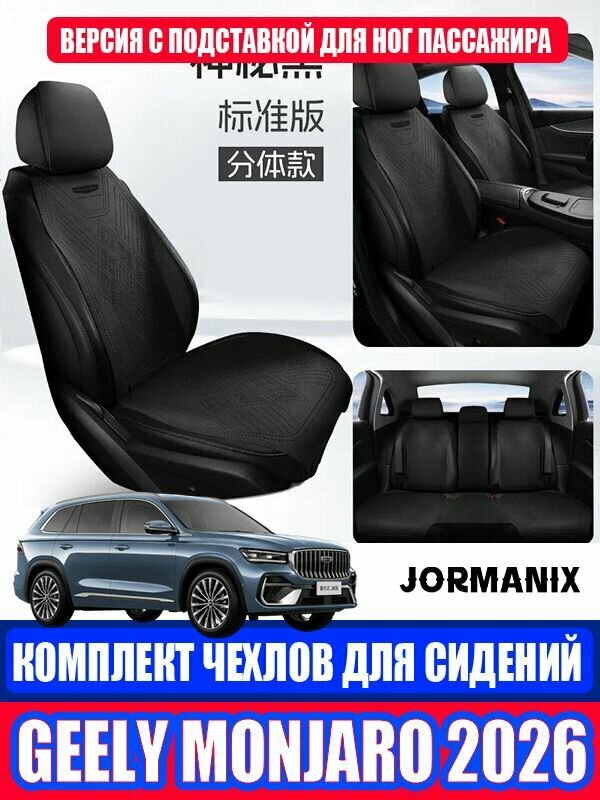 Geely Monjaro 2026 Чехлы для сидений, джили монжаро 2026 Комплект чехлов для сидений, Geely Monjaro 2026 аксессуары