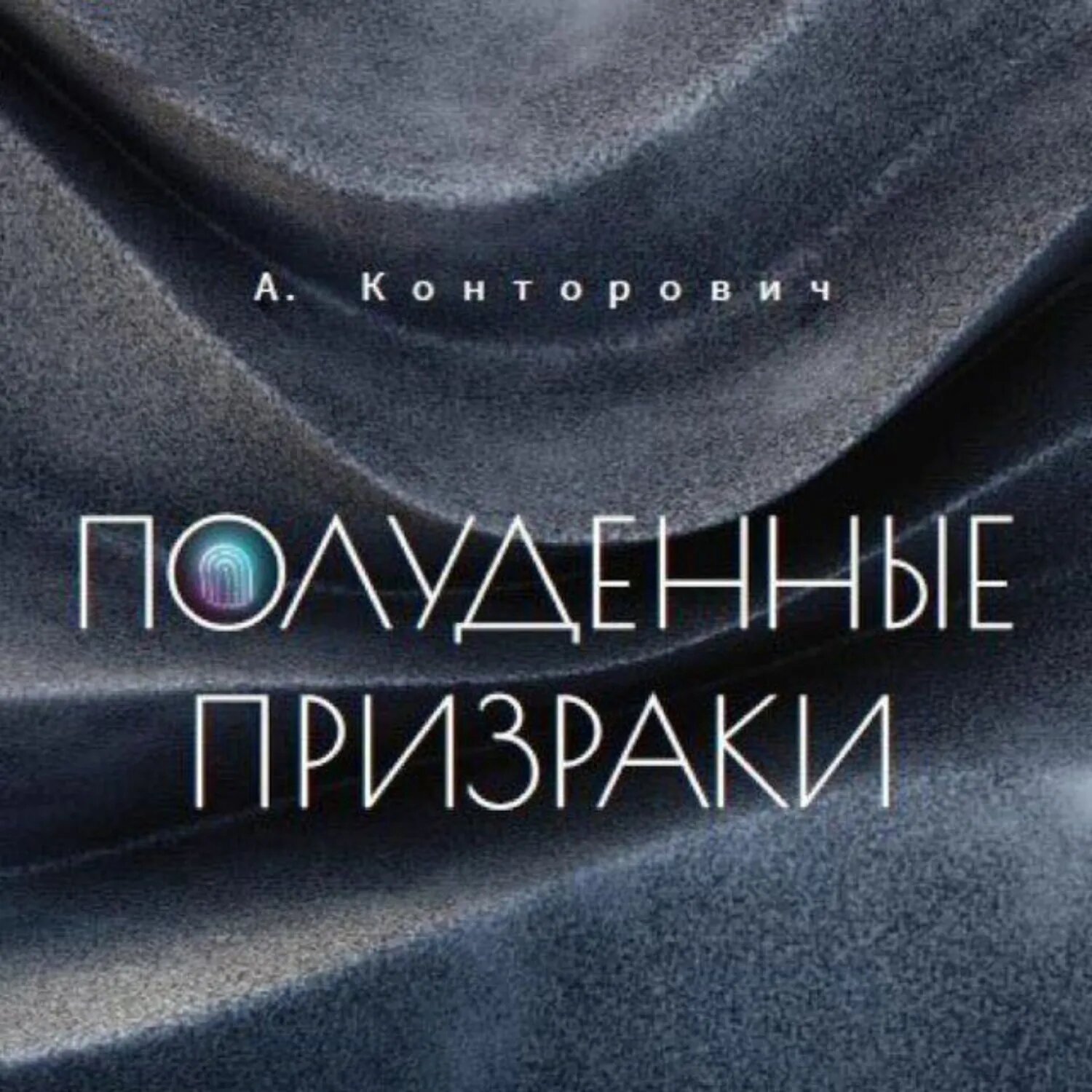 Полуденные призраки [Аудиокнига]