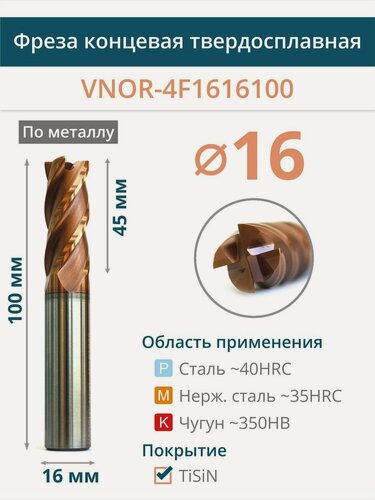 Изображение товара Фреза концевая твердосплавная по металлу 16 мм VNOR-4F1616100 TiSiN
