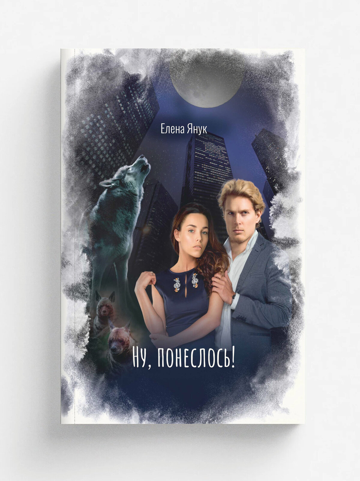 Ну, понеслось! | Янук Елена Федоровна | RUGRAM, 2025 | 16+