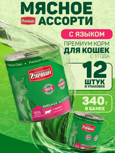 Изображение товара Консервированный корм для кошек Четвероногий гурман Мясное ассорти для кошек с Языком 340г х 12шт