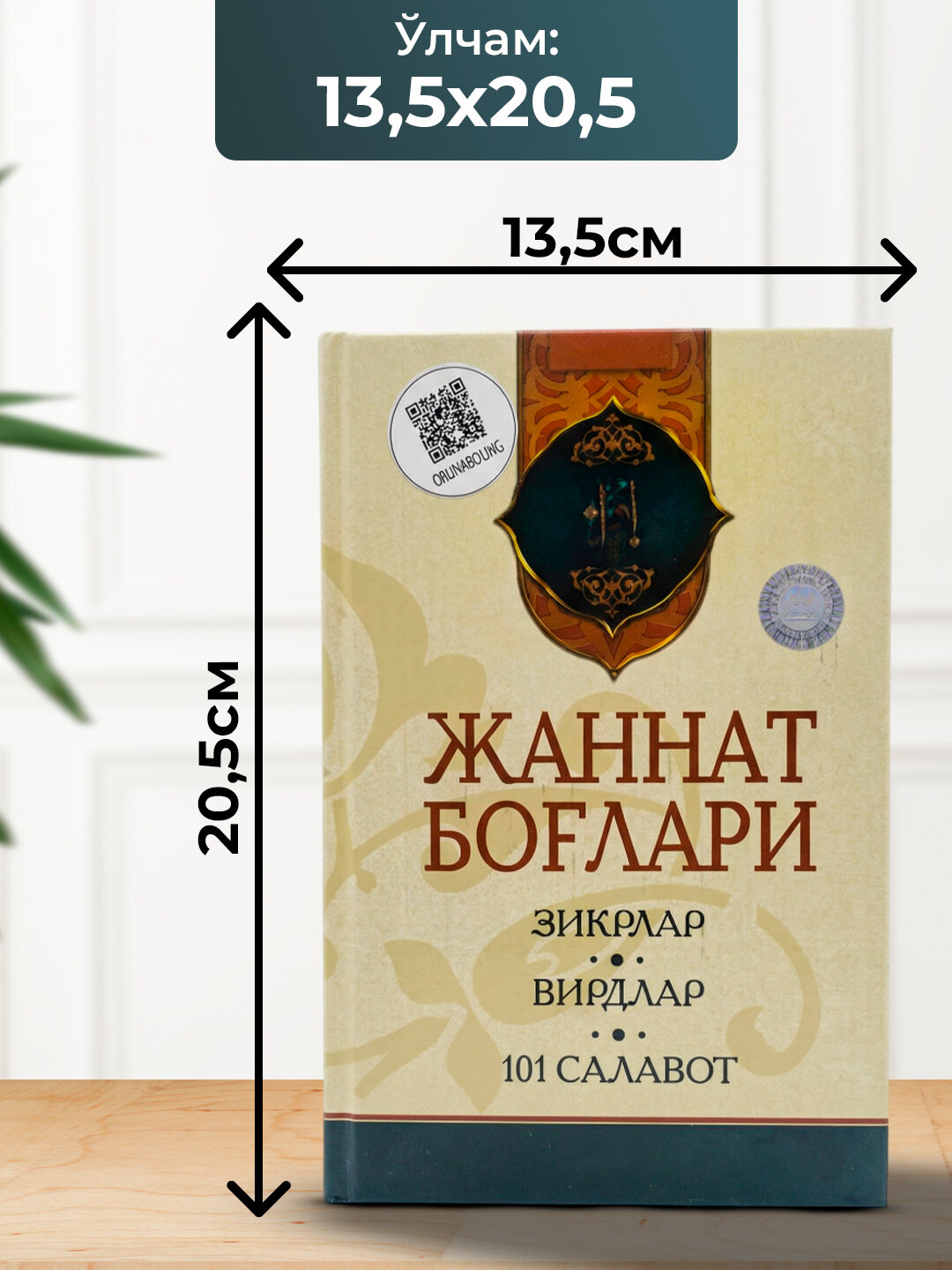 Жаннат боглари, зикрлар, вирдлар, 101 салавот — фото 1