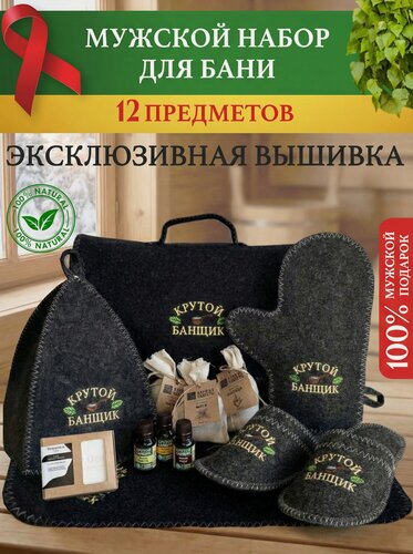 Изображение товара Подарочный набор на 8 Марта и День Рождения! Набор для бани и сауны мужской подарочный "Крутой банщик" 12 предметов