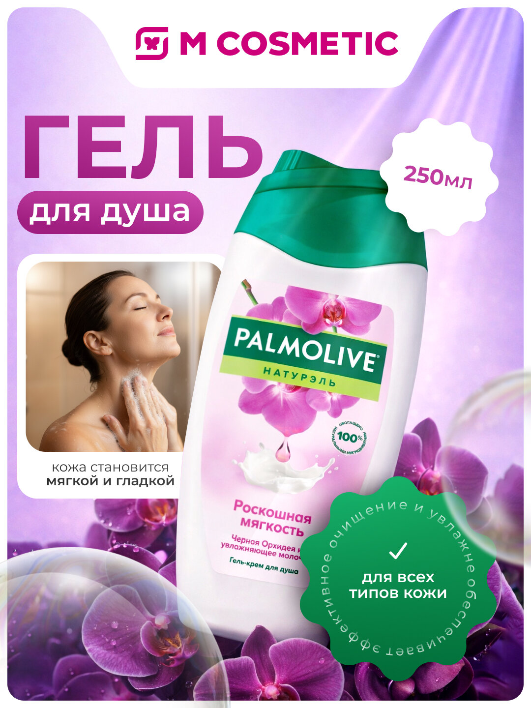 Гель для душа Palmolive "Черная орхидея", увлажняющий, 250 мл