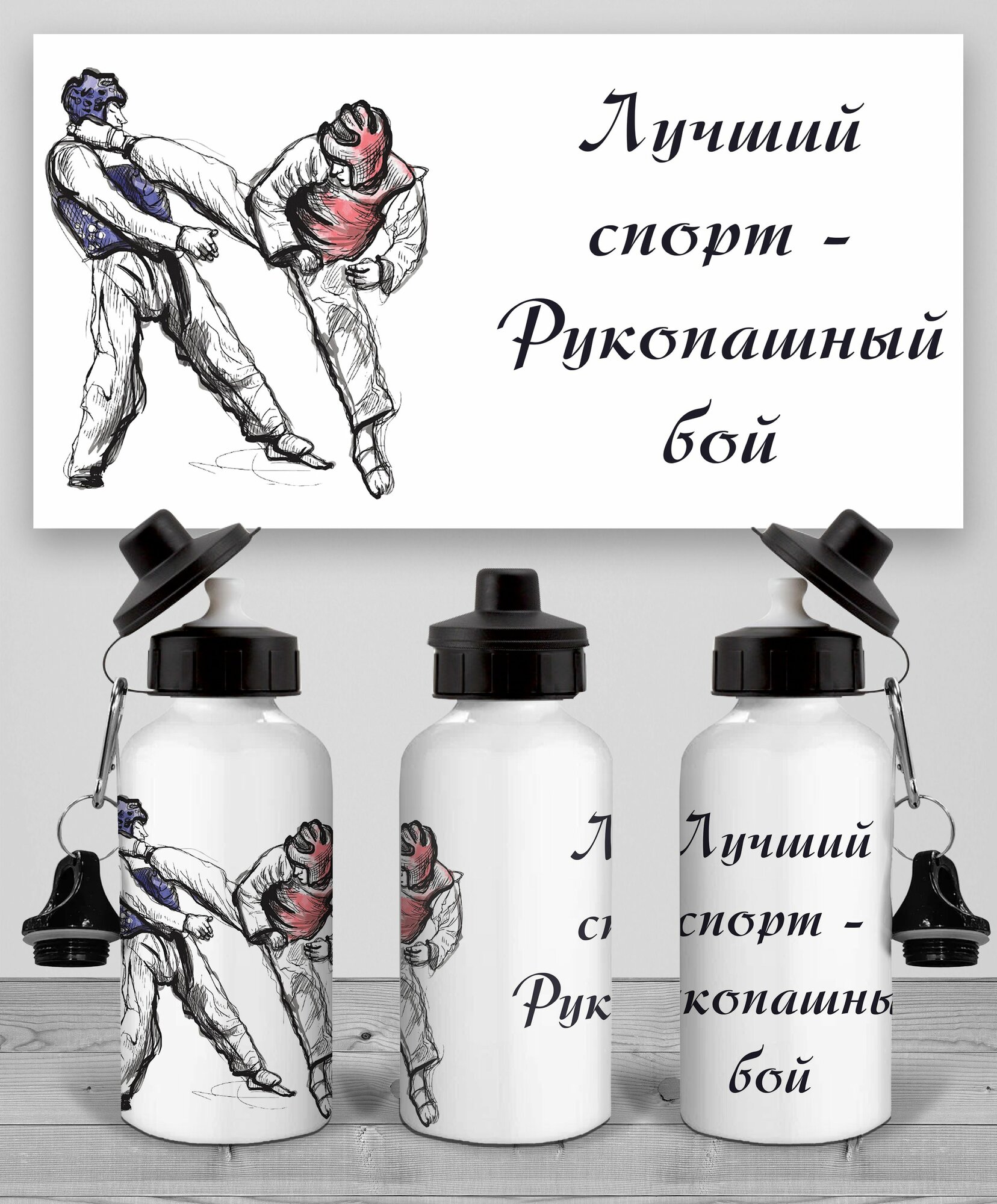 Бутылка Рукопашный бой