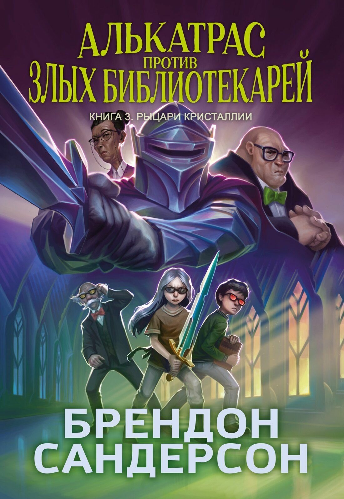 Алькатрас против злых Библиотекарей. Книга 3. Рыцари