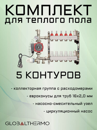 Изображение товара Коллектор для теплого пола 5 контуров (комплект) GLOBALTHERMO + насосно смесительный узел с насосом + евроконус для коллектора 3/4"-16*2,0