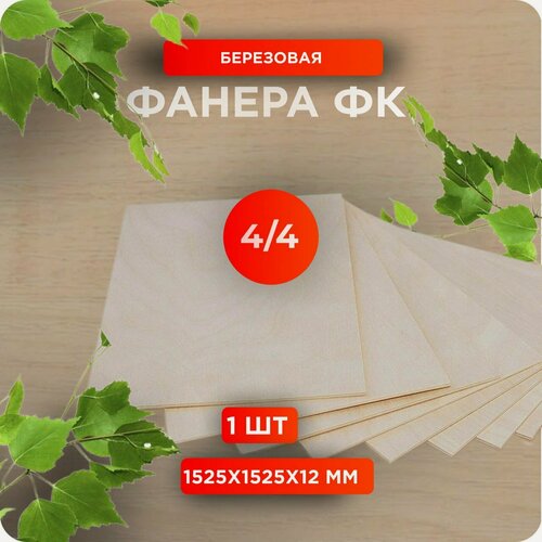 Изображение товара Фанера ФК 1525х1525х12 мм сорт 4/4