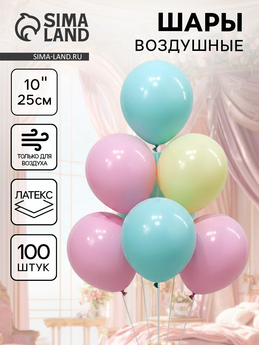 Шары воздушные латексные 10", макарун, набор 100 шт, Микс, оттенок: макарунс