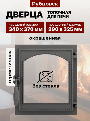Изображение товара Дверца топочная для печи чугунная Рубцовск ДТГ-8ВС Онего-2 герметичная без стекла