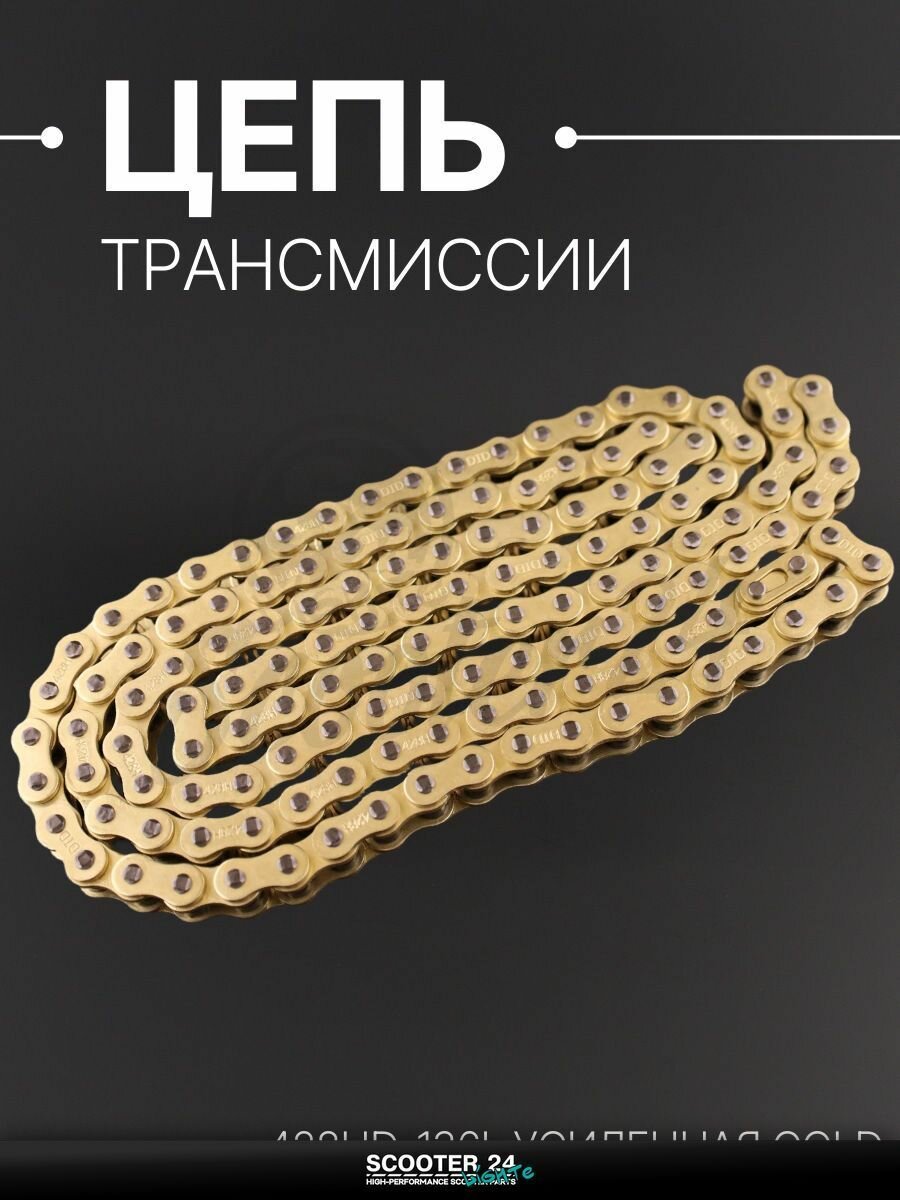 Цепь трансмиссии 428HD-136L для мопеда и мотоцикла Zongshen ZS200GS (Усиленная) GOLD "DID"