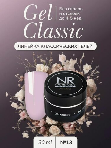 Изображение товара Гель для моделирования ногтей Nail Republic NR Gel Classic №13, самовыравнивающаяся формула, розовый, 30 г