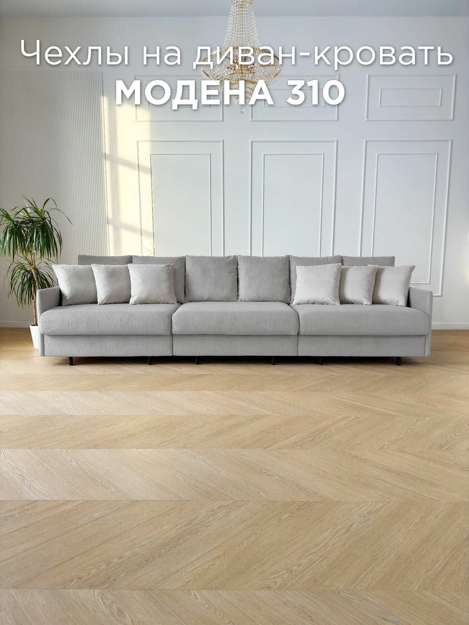 Чехол на диван-кровать Redsofa Модена 310 см Noodle 03.