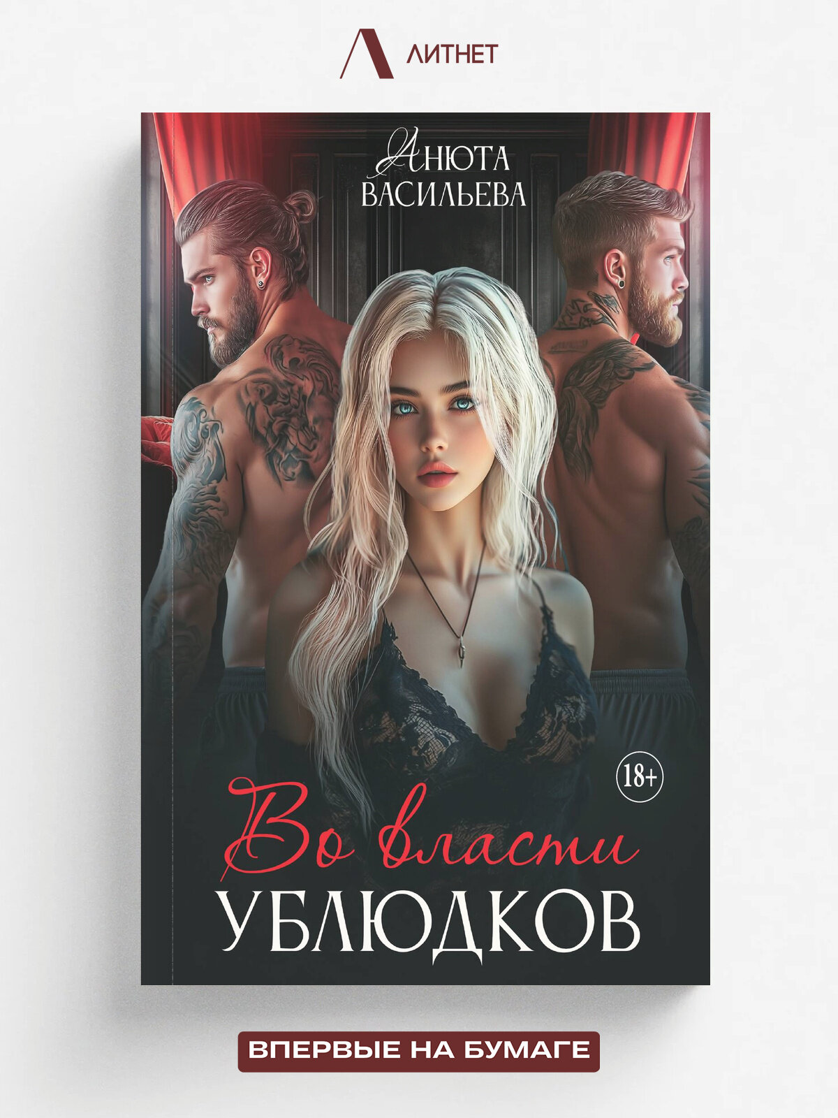 Во власти ублюдков | Анюта Васильева | Литнет, 2025 | 18+