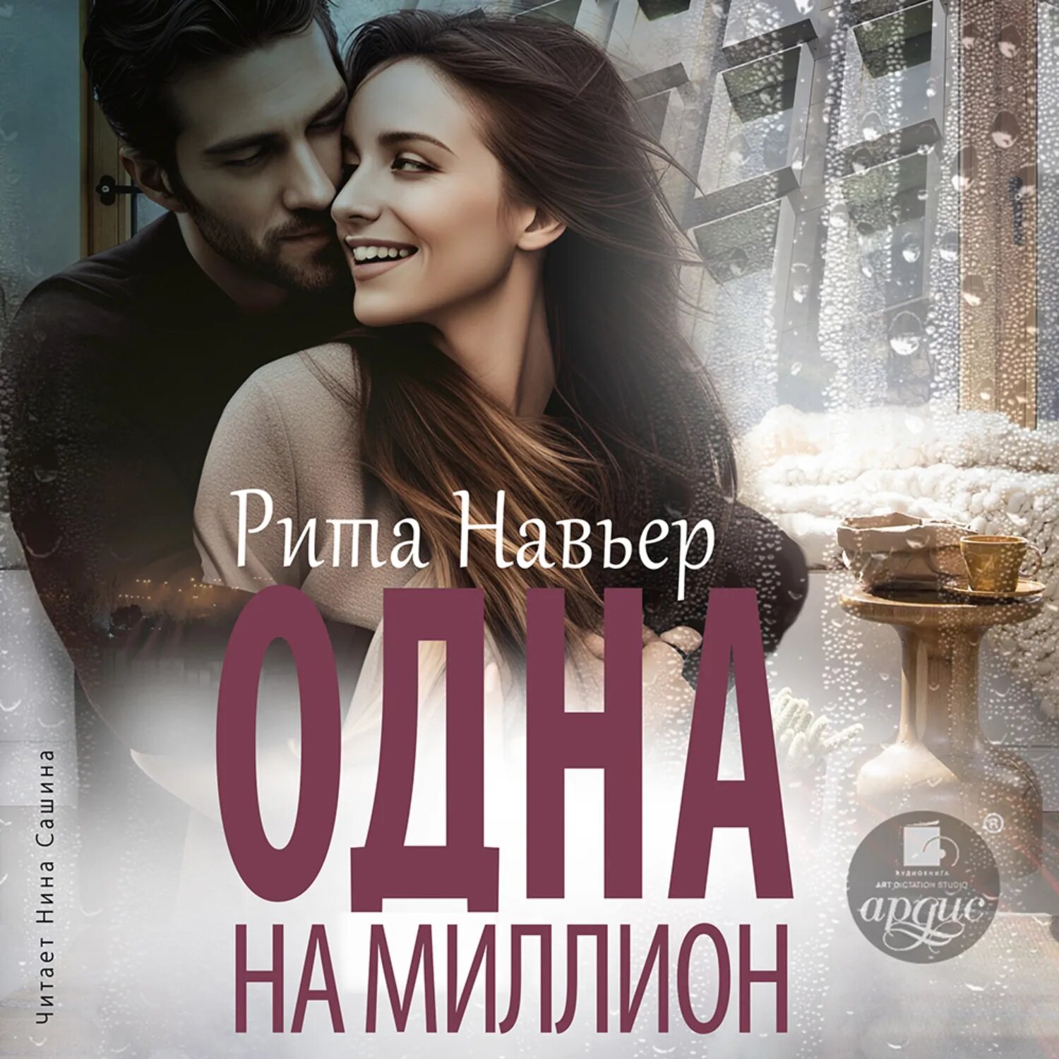 Одна на миллион [Аудиокнига]