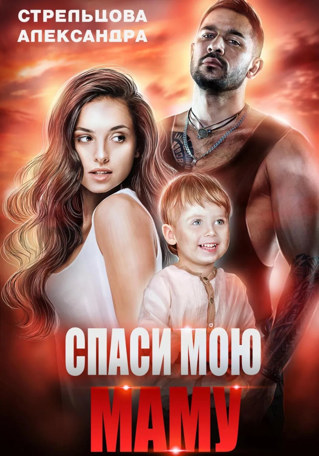 Спаси мою маму [Цифровая книга]