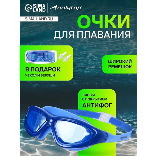 Очки для плавания, взрослые + беруши, цвет синий 9286070