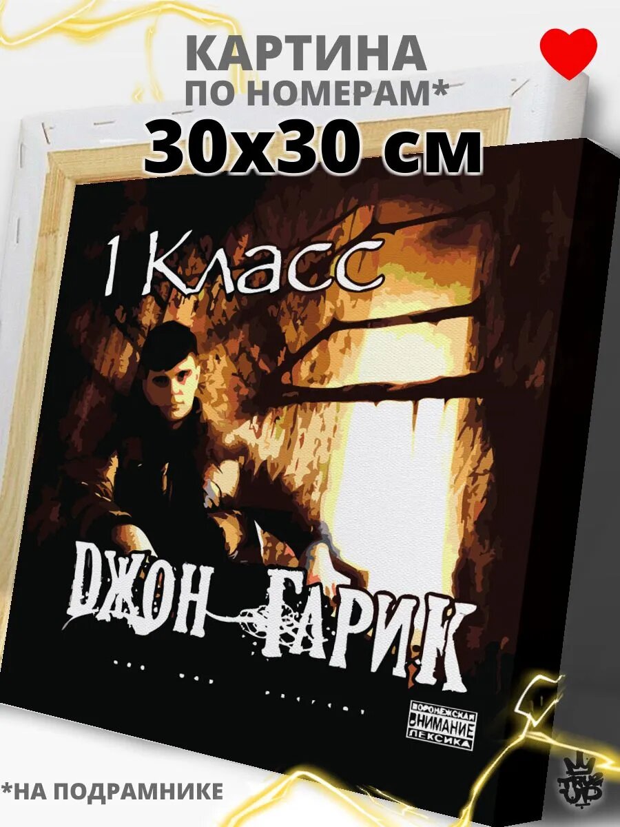 Джон гарик картина по номерам на холсте