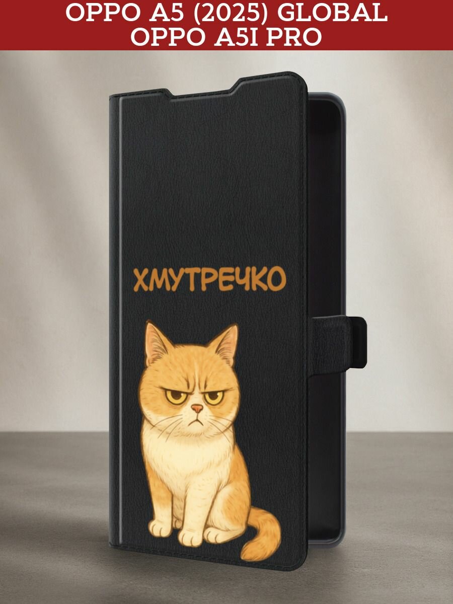 Чехол-книжка на Oppo A5 (2025) Global/A5i Pro / Оппо A5 (2025) Глобал/A5i Про с принтом Хмутречко, черный