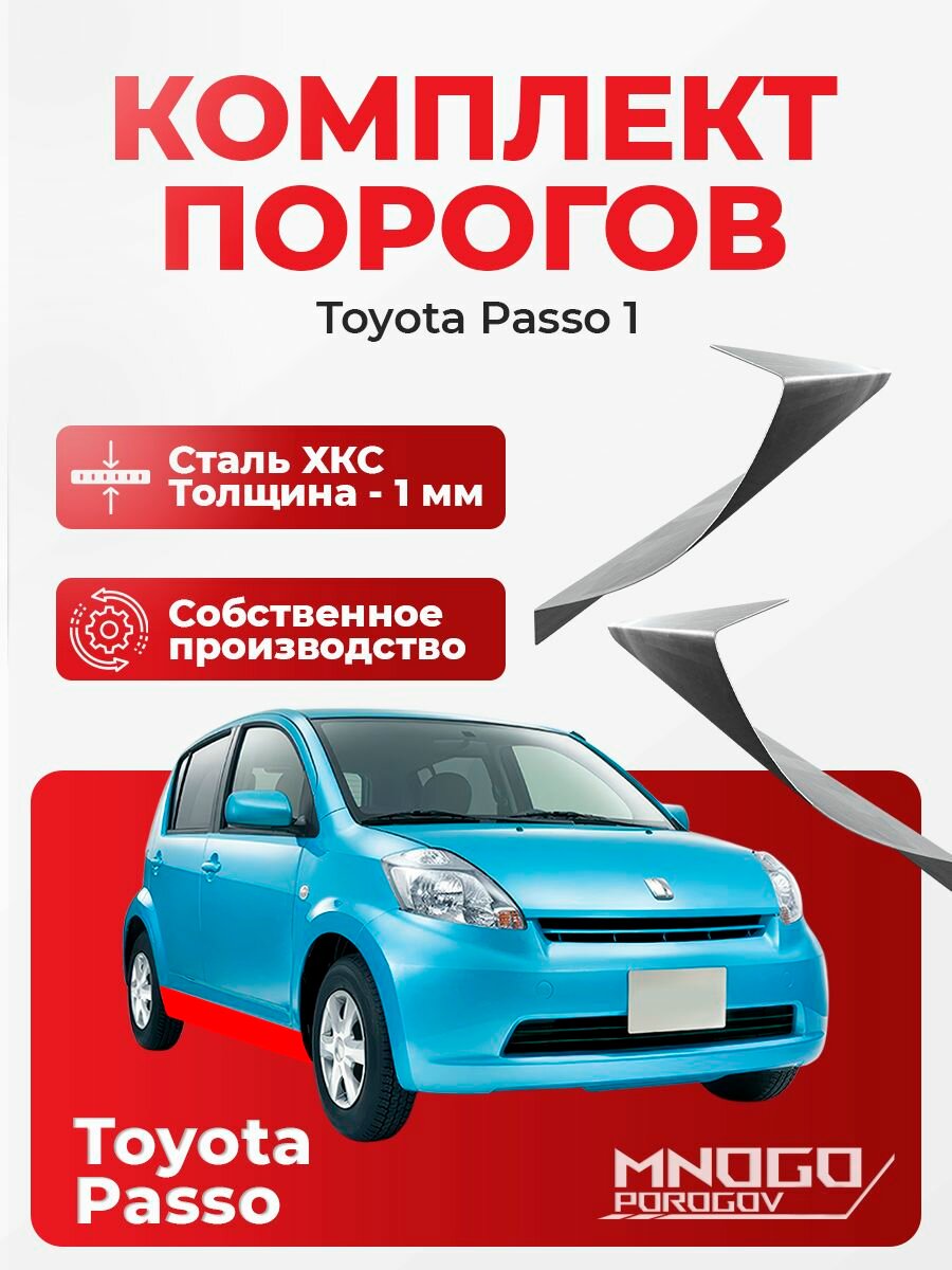 Комплект порогов на Toyota Passo хетчбэк 5 дверей 2004-2010 холоднокатаная сталь, толщина 1 мм Тойота Пассо, комплект 2 шт. кузовной ремонт.