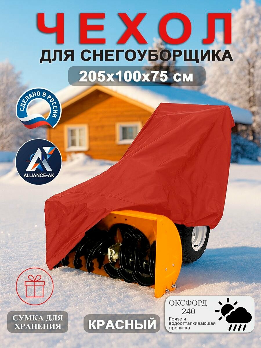 Чехол на снегоуборщик, 205*100*75, красный, оксфорд 240