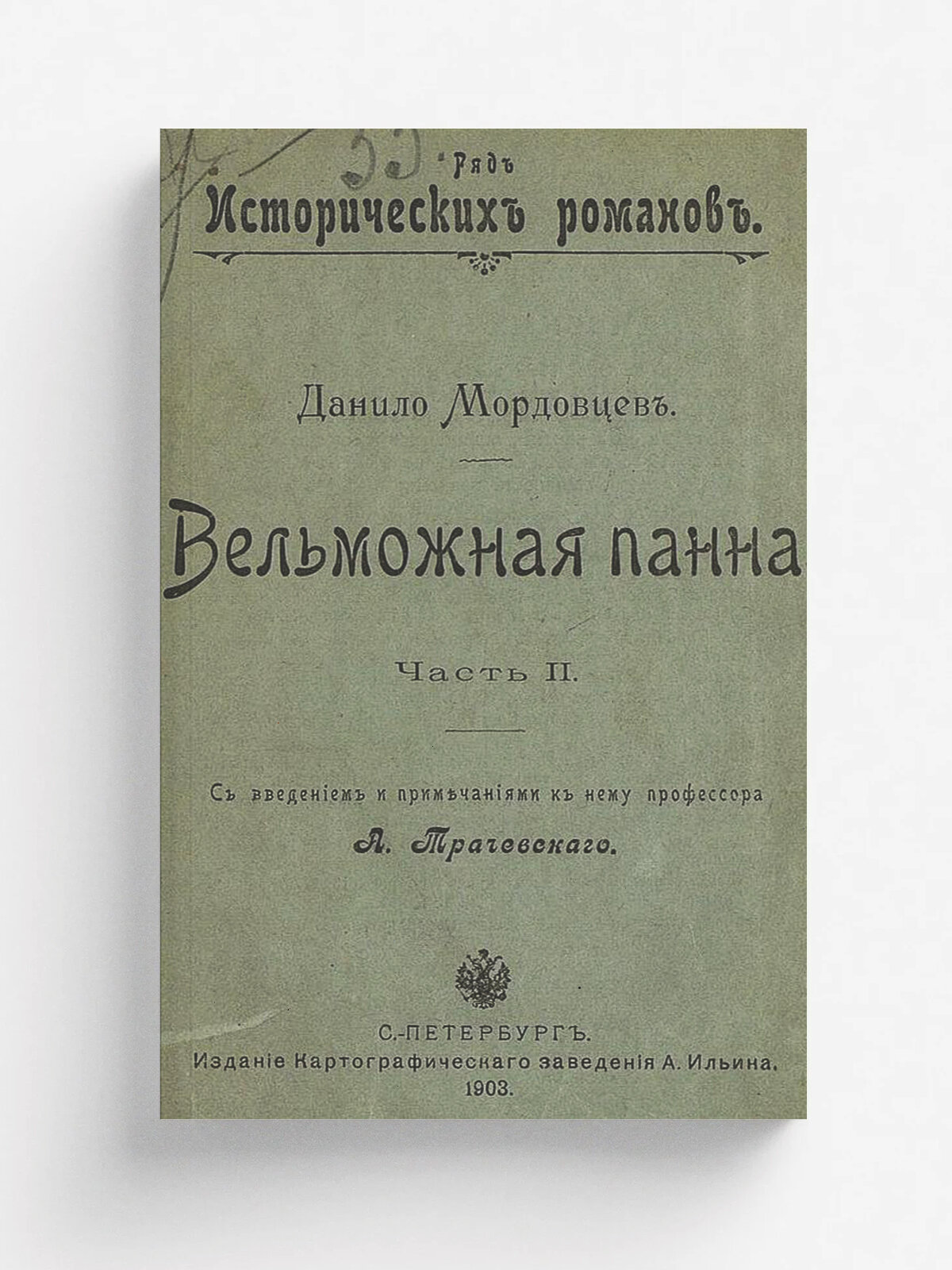 Вельможная панна. Часть 2