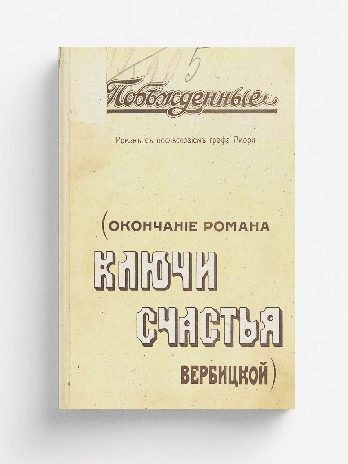 Побежденные