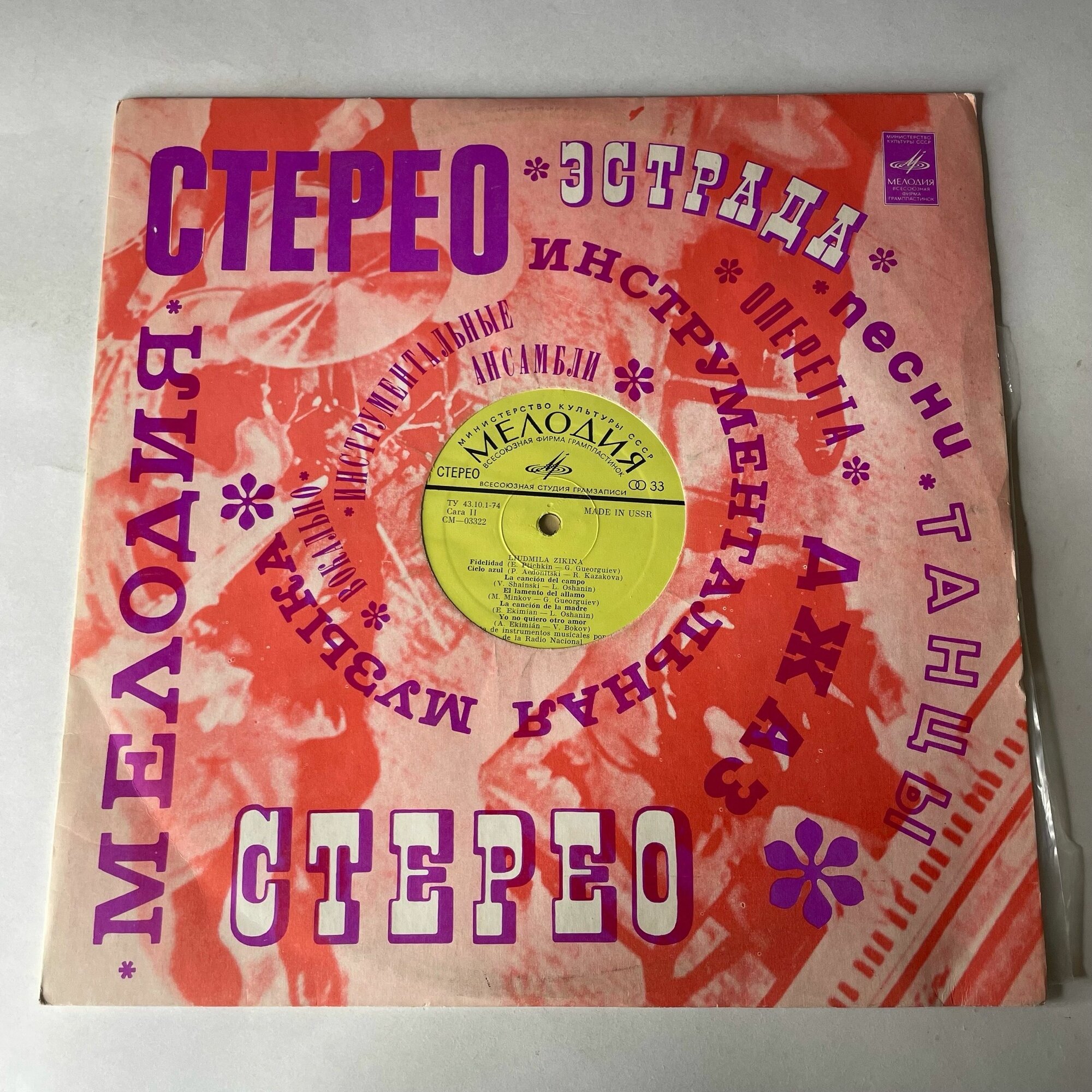 Винтажная виниловая пластинка LP Людмила Зыкина Lydmila Zykina (Made In USSR, Export) (СССР 1972)