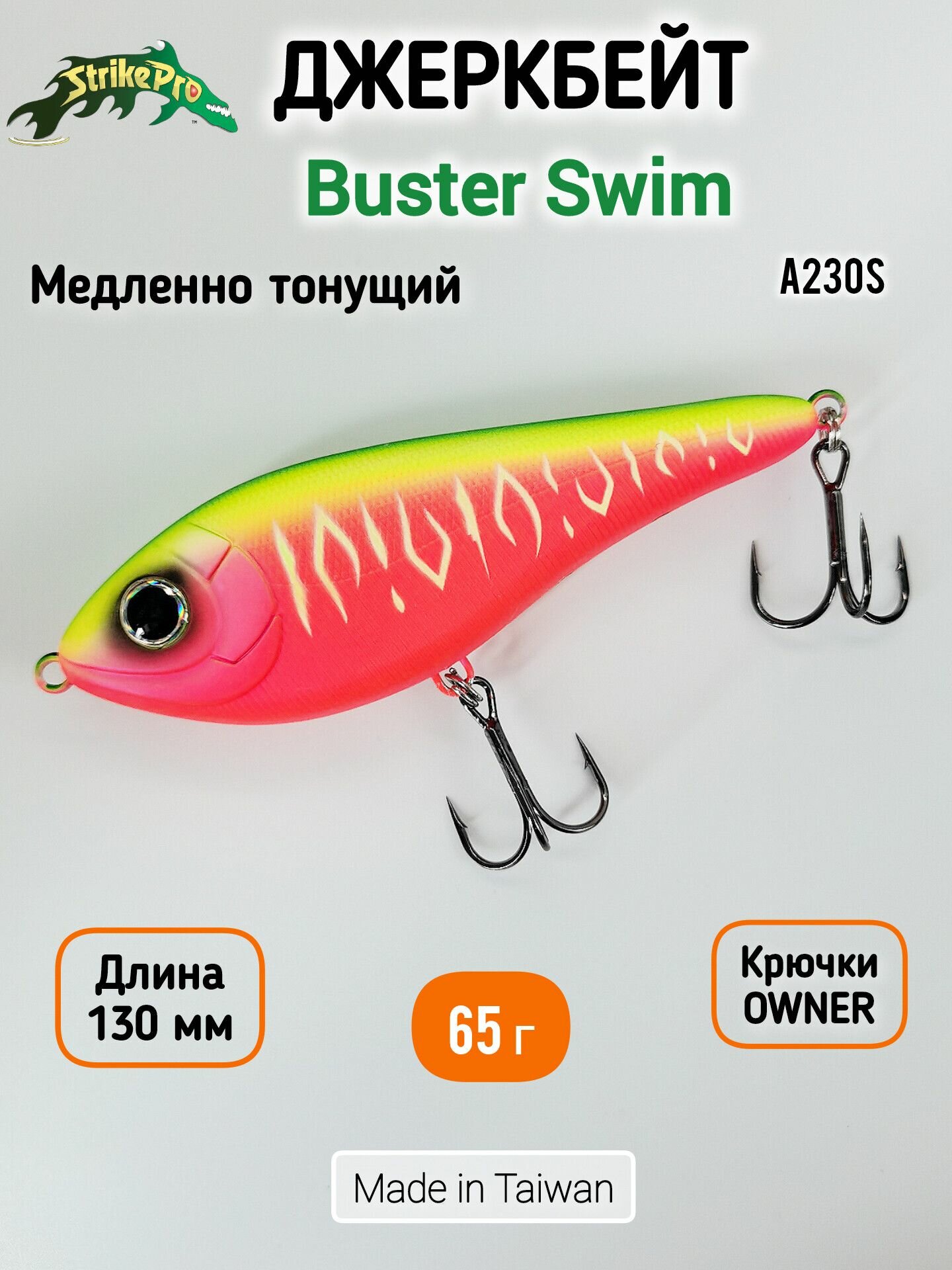 Воблер Джеркбейт Strike Pro Buster Swim 130 мм, 65.9 гр, Медленно тонущий, цвет: A230S