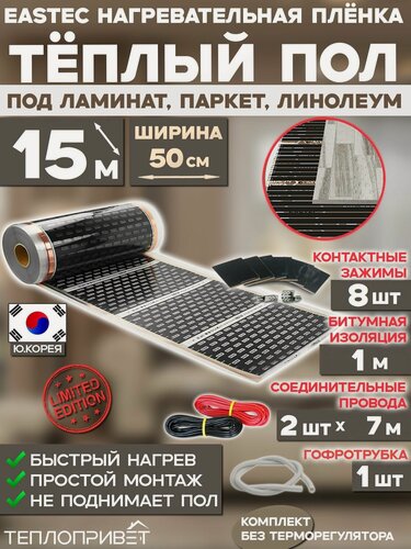 Изображение товара Инфракрасный теплый пол Eastec 15 м х 50 см 1650 Вт комплект EX-305-15N без регулятора под ламинат