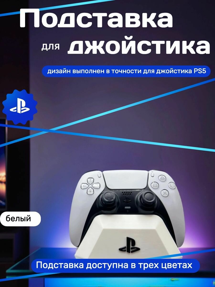 Подставка для джойстика PS5