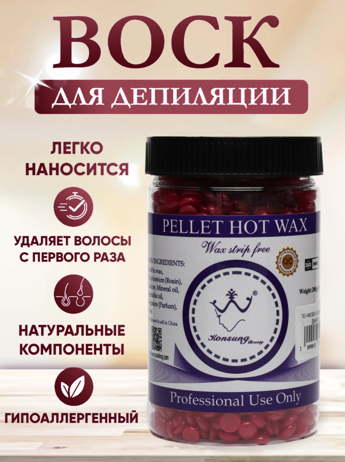Гранулированный горячий воск Konsung Beauty Pellet Hot Wax для депиляции — профессиональный уход за кожей без раздражения, обезболивающим эффектом 200 g +5g красный