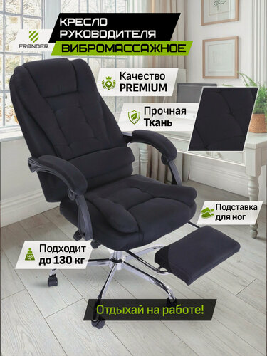 Изображение товара Кресло компьютерное для дома и офиса черное текстильное FRANDER с вибромассажем