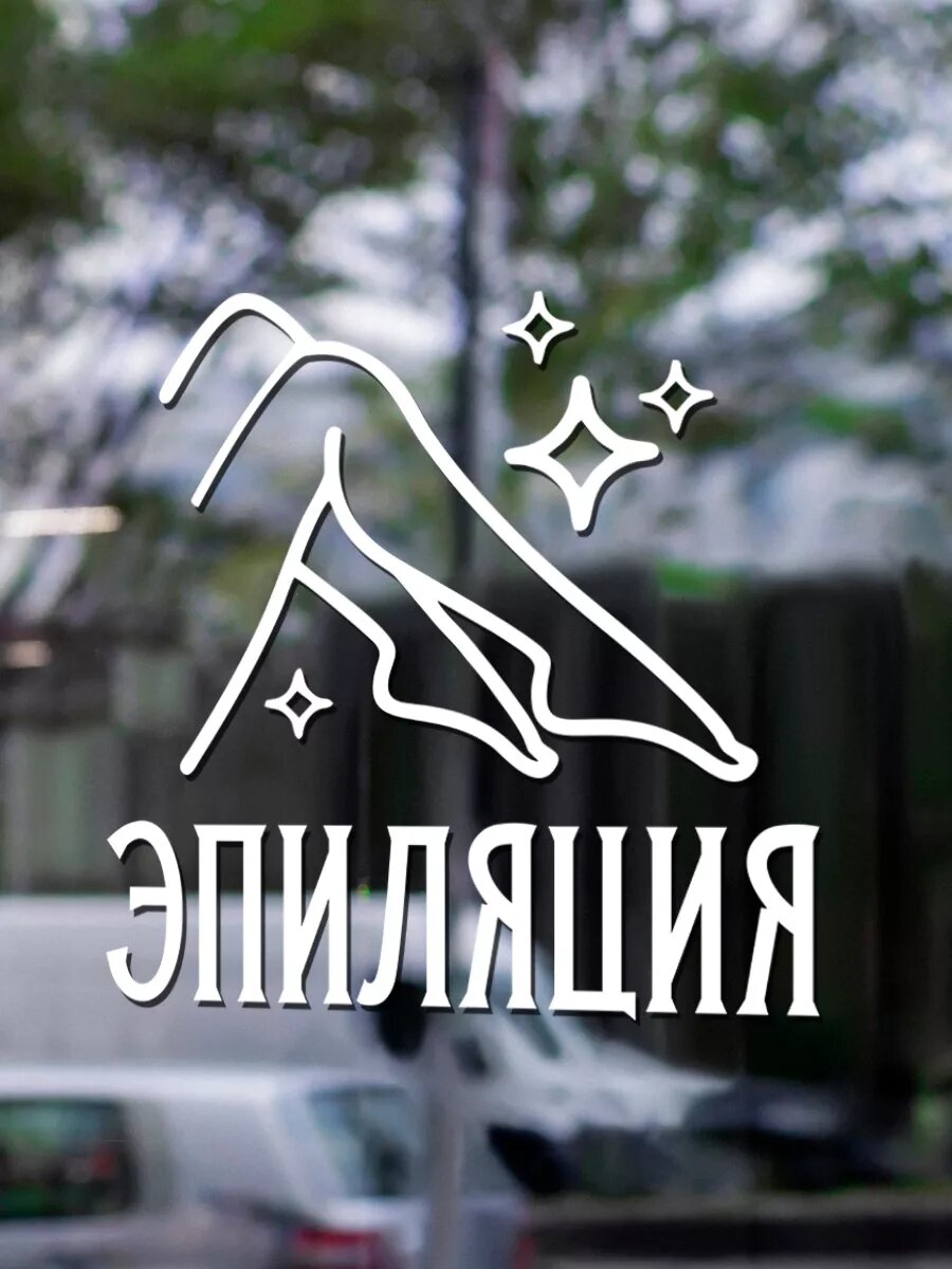 Наклейка эпиляция — фото 1