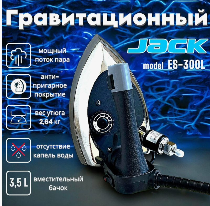 Профессиональный утюг Jack ES-300L, паровой утюг с внешним подвесным баком 3,5 литра для швейных цехов, ателье и фабрик
