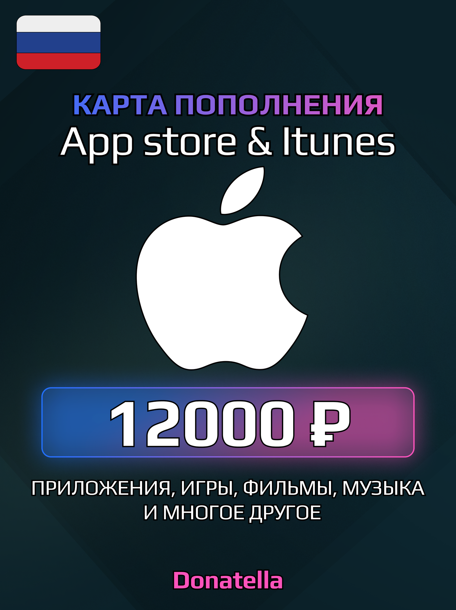 Подарочная карта Apple / Карта оплаты Apple (Пополнение счёта App Store и iTunes) на 12000 рублей