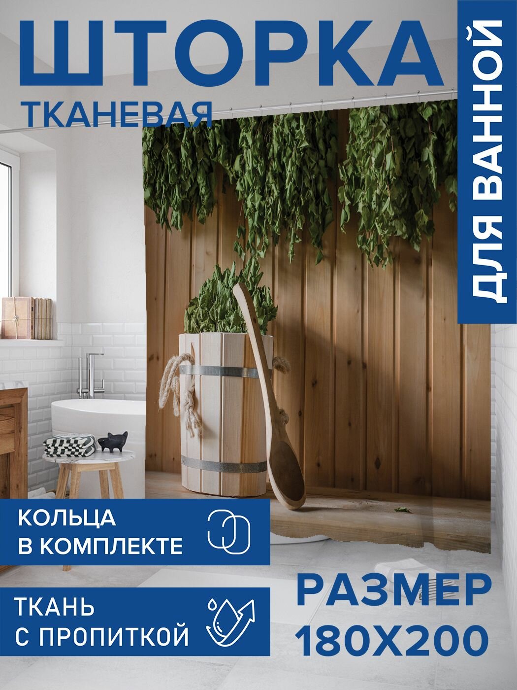 Штора для ванной тканевая 180х200 водоотталкивающая, занавеска в душевую "Банные процедуры", JoyArty