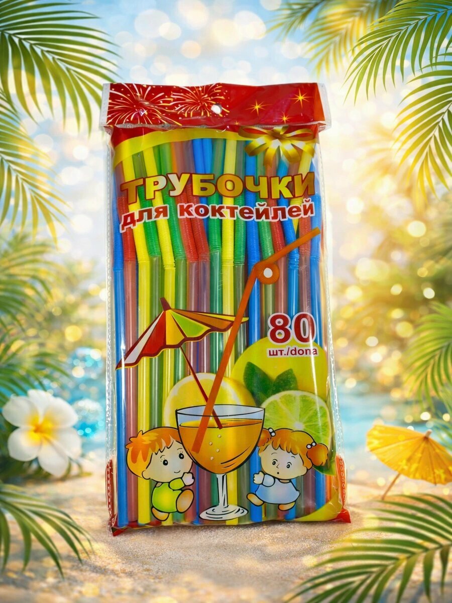Трубочки для напитков пластиковые, цветные, универсальные, 80 штук