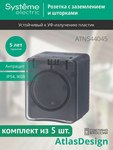 Изображение товара Розетка Systeme Electric AtlasDesign Profi54 с заземлением, со шторками, с крышкой, антрацит (комплект из 5шт.)