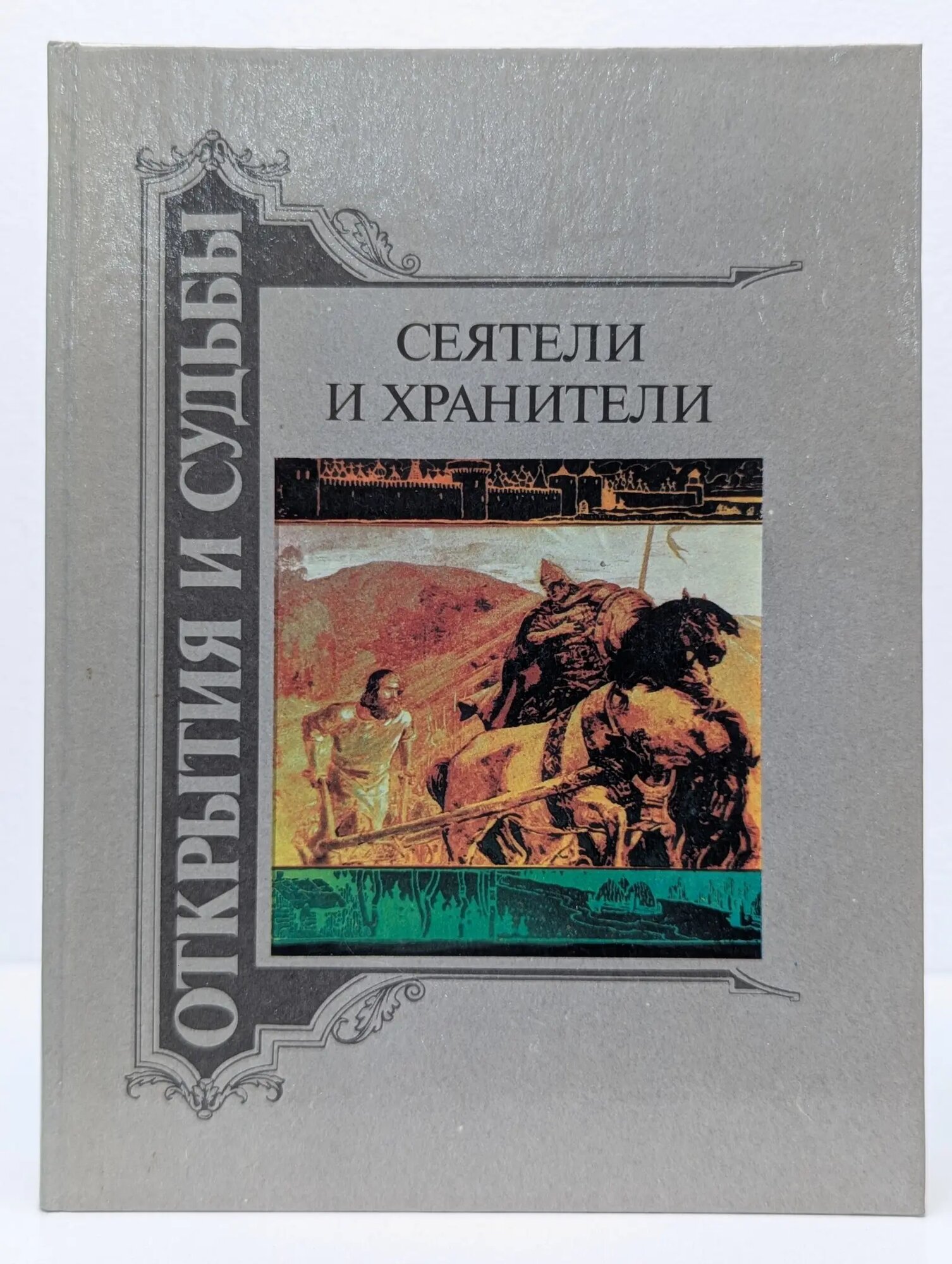 Сеятели и хранители. В 2 книгах. Книга 2 Сборник 1992